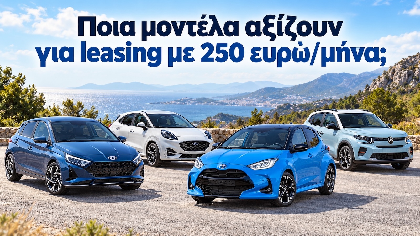 Leasing με 250 ευρώ/μήνα: Αυτά τα 4 μοντέλα αξίζουν Leasing με 250 ευρώ/μήνα: Αυτά τα 4 μοντέλα αξίζουν